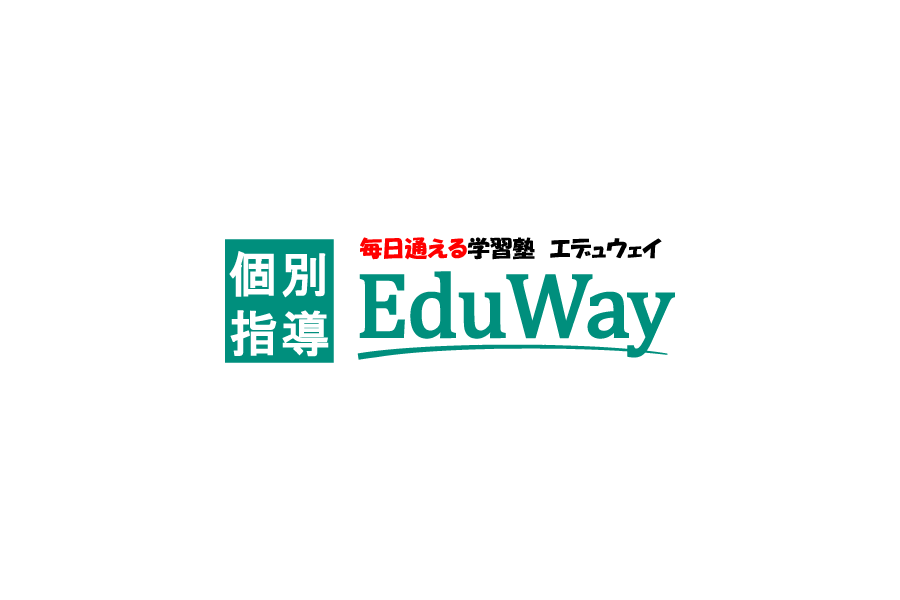 毎日通える学習塾「EduWay（エデュウェイ）」
